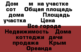 Дом 105 м² на участке 8 сот. › Общая площадь дома ­ 105 › Площадь участка ­ 8 › Цена ­ 1 250 000 - Все города Недвижимость » Дома, коттеджи, дачи продажа   . Крым,Ореанда